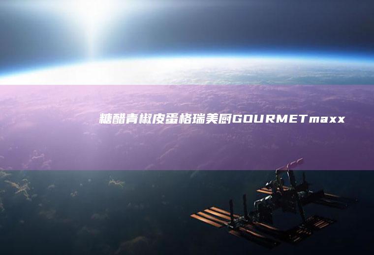 糖醋青椒皮蛋|格瑞美厨GOURMETmaxx一体机
