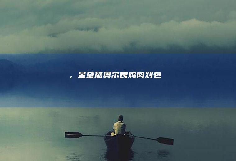 ，星黛璐奥尔良鸡肉刈包