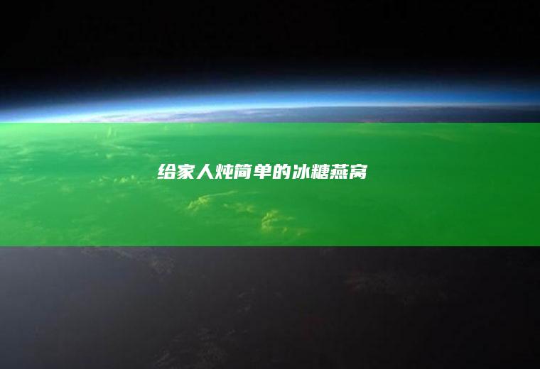 给家人炖简单的冰糖燕窝