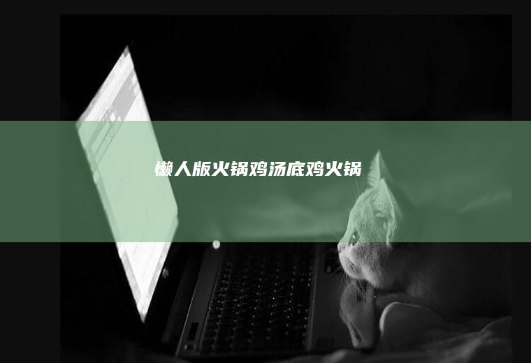 懒人版火锅鸡汤底鸡火锅