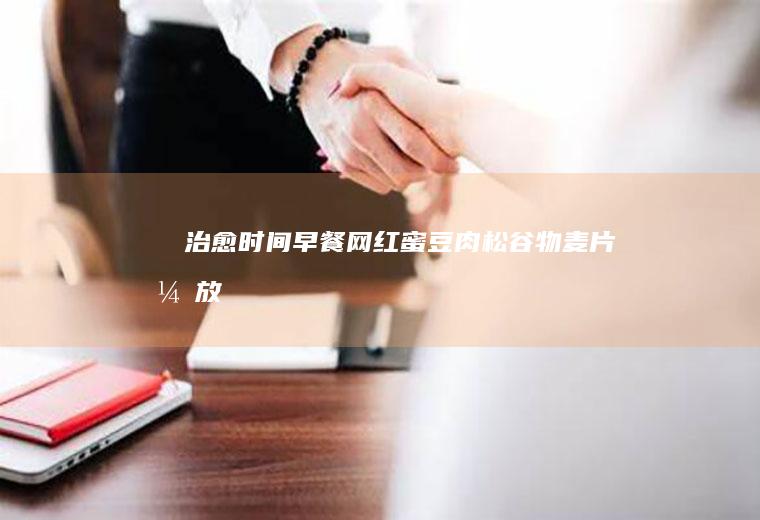 ㊙️治愈时间早餐！！网红蜜豆肉松谷物麦片开放式三明治！！