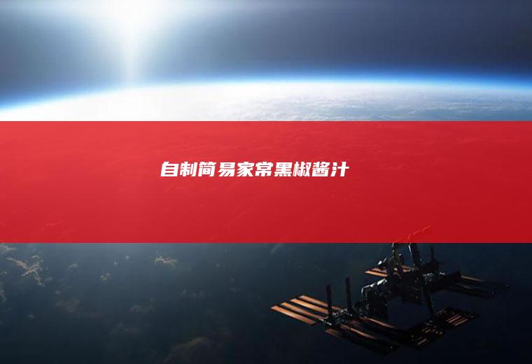 自制简易家常黑椒酱汁