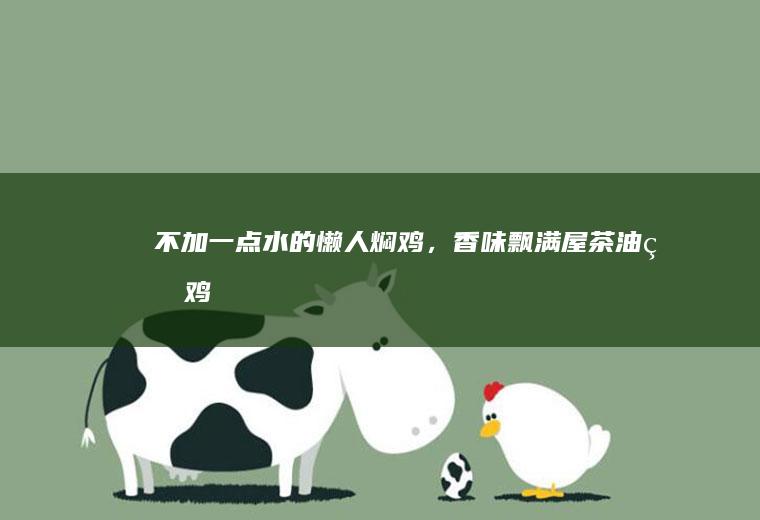 不加一点水的懒人焖鸡，香味飘满屋——茶油焖鸡