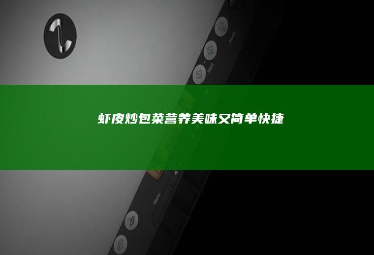 虾皮炒包菜—营养美味又简单快捷