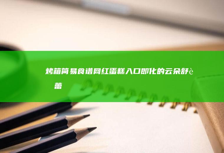 烤箱简易食谱~网红蛋糕入口即化的云朵舒芙蕾