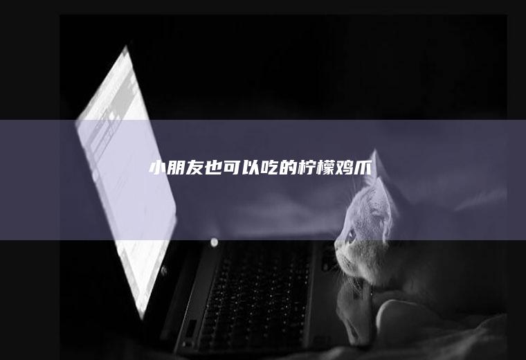 小朋友也可以吃的柠檬鸡爪