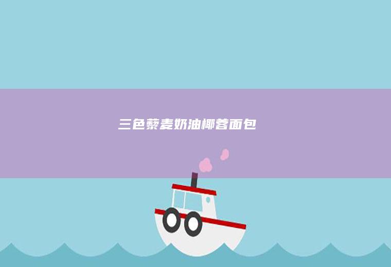 三色藜麦奶油椰蓉面包