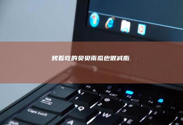烤着吃的贝贝南瓜也很减脂