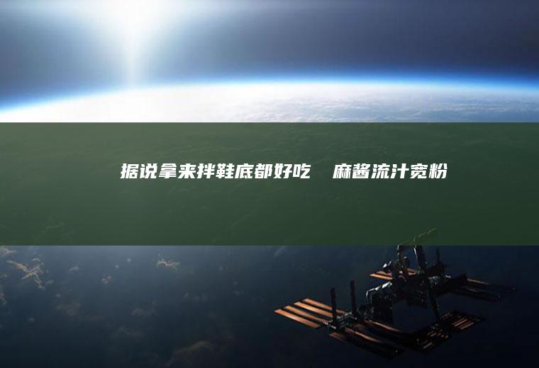 据说拿来拌鞋底都好吃⁉️麻酱流汁宽粉