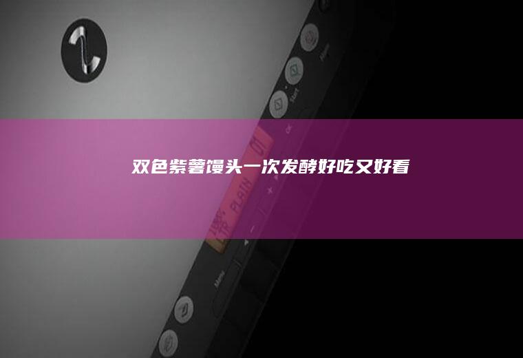 【双色紫薯馒头】一次发酵好吃又好看