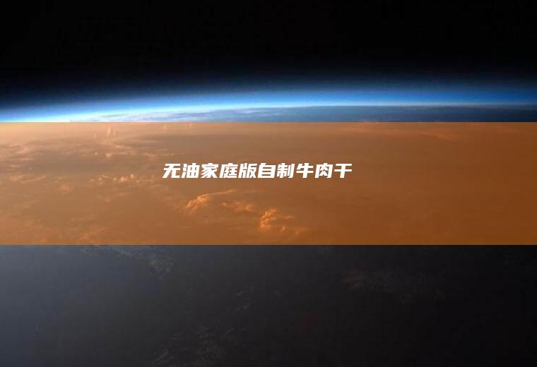 无油家庭版自制牛肉干