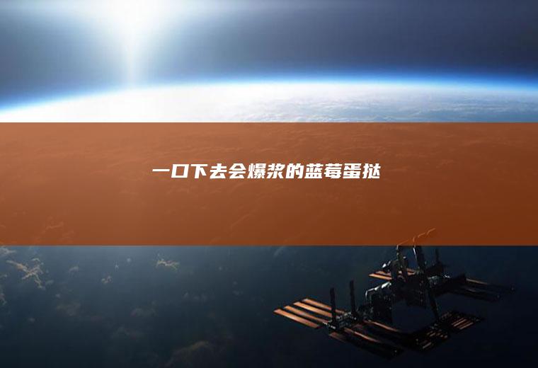 一口下去会爆浆的蓝莓蛋挞