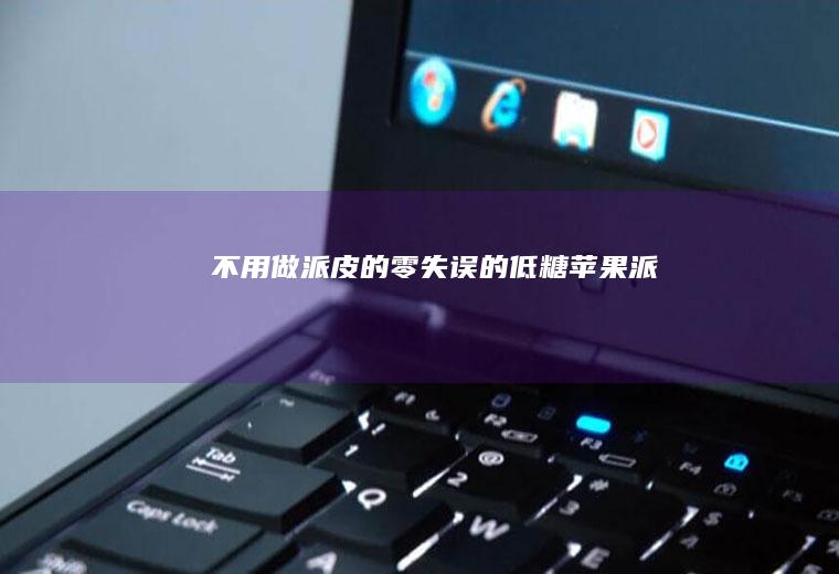 不用做派皮的零失误的低糖苹果派