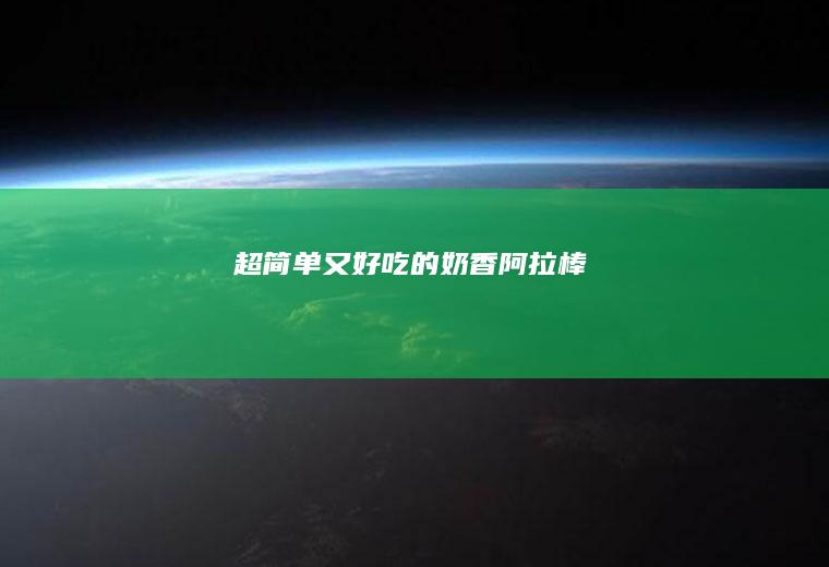 超简单又好吃的~奶香阿拉棒