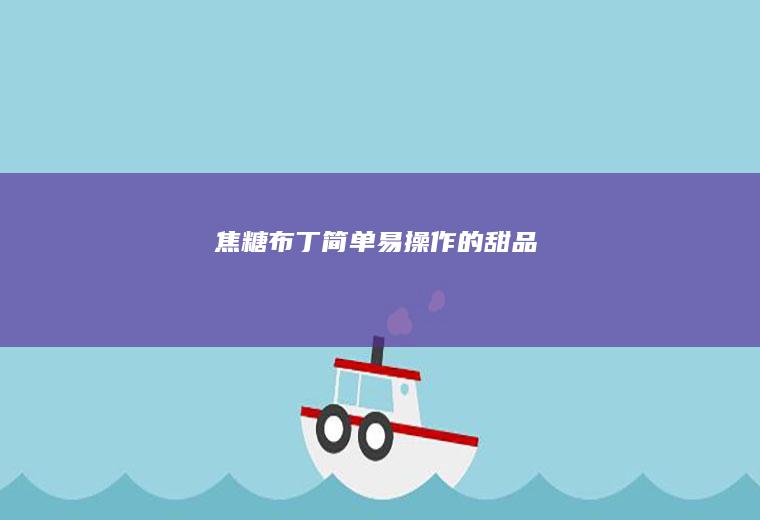 焦糖布丁—简单易操作的甜品