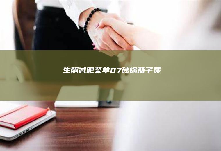 生酮减肥菜单07-砂锅茄子煲