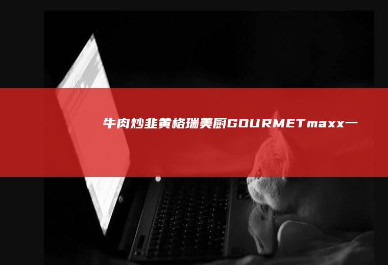 牛肉炒韭黄|格瑞美厨GOURMETmaxx一体机