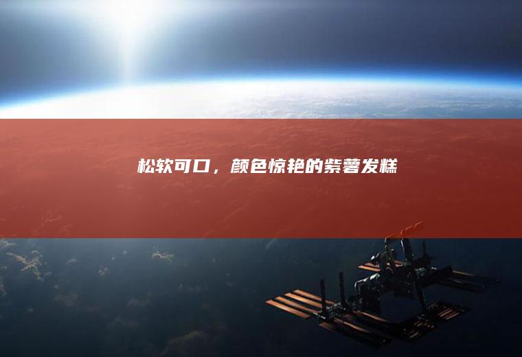 松软可口，颜色惊艳的紫薯发糕