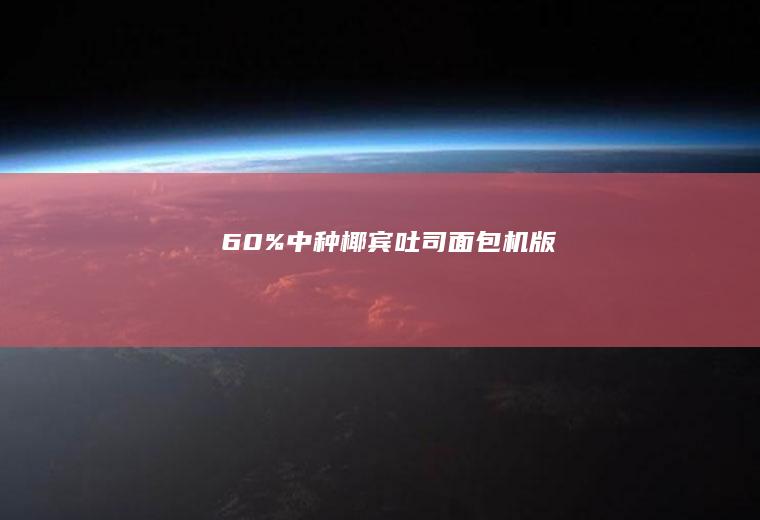 60%中种椰宾吐司•面包机版