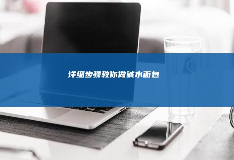 详细步骤教你做碱水面包