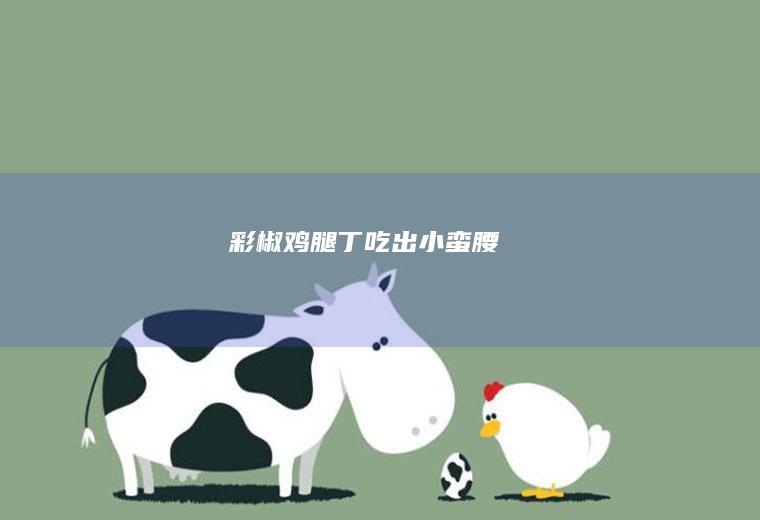 彩椒鸡腿丁吃出小蛮腰