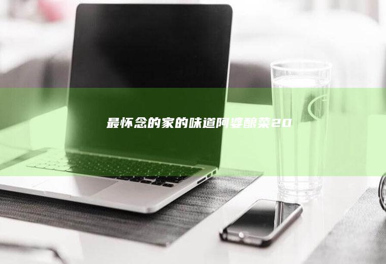 最怀念的家的味道——阿婆酿菜2.0