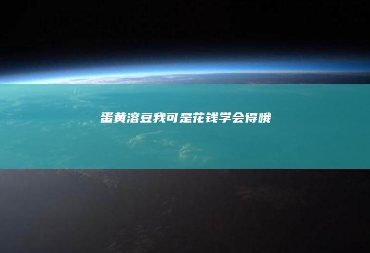 蛋黄溶豆我可是花钱学会得哦