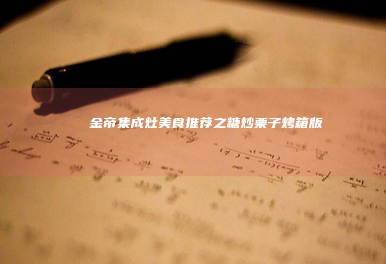 金帝集成灶美食推荐之糖炒栗子（烤箱版）