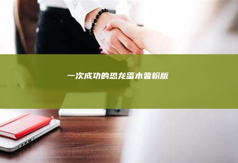一次成功的恐龙蛋（木薯粉版）