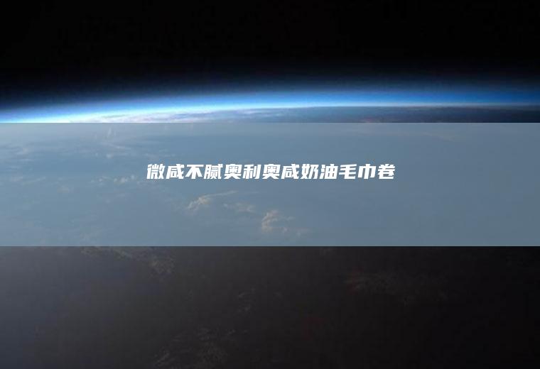 【微咸不腻】奥利奥咸奶油毛巾卷