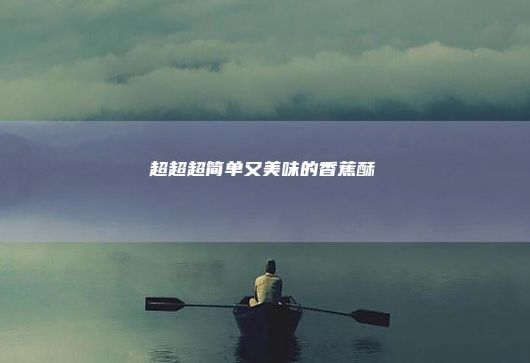 超超超简单又美味的香蕉酥