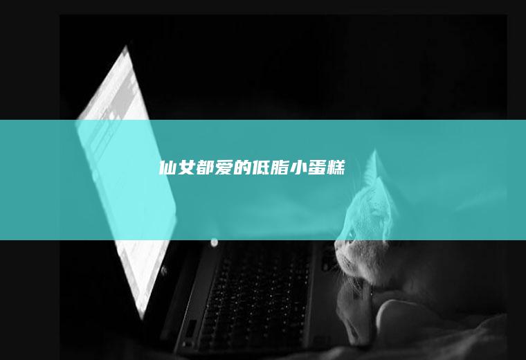 仙女都爱的低脂小蛋糕