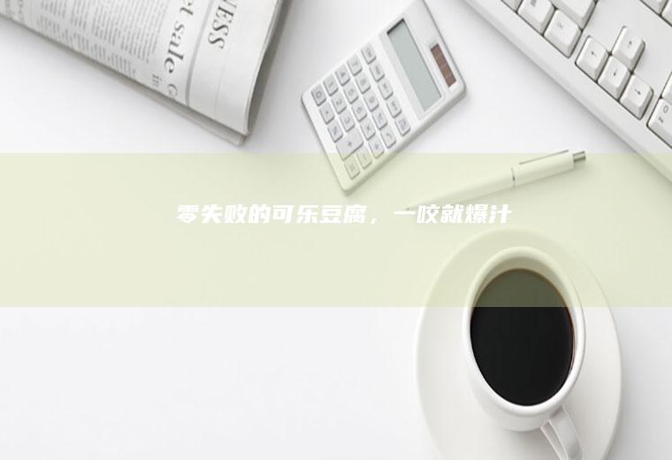 ㊙️零失败的可乐豆腐，一咬就爆汁‼️