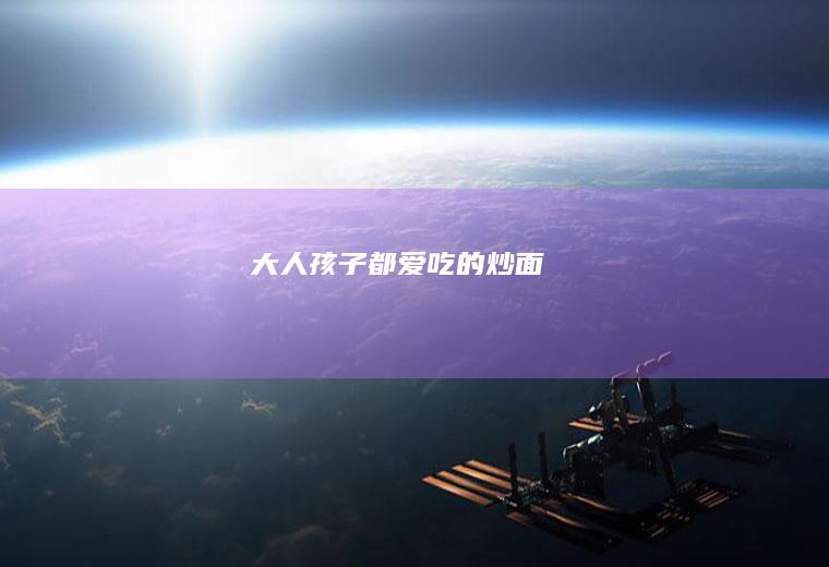 大人孩子都爱吃的炒面