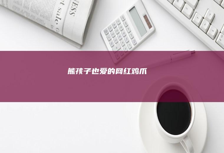 熊孩子也爱的网红鸡爪