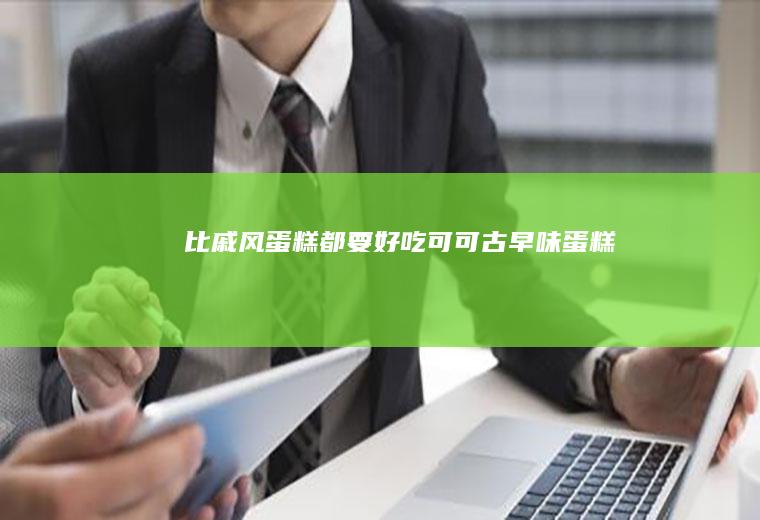 比戚风蛋糕都要好吃可可古早味蛋糕