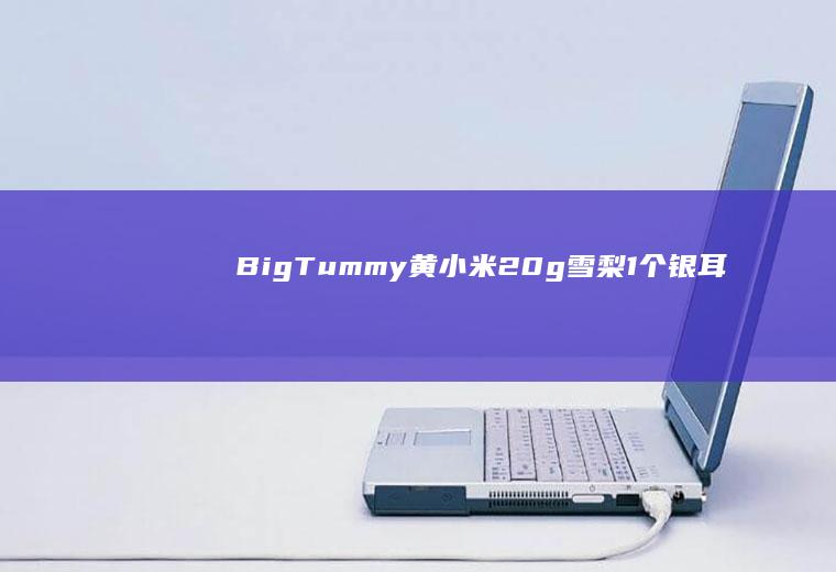 BigTummy黄小米20g、雪梨1个、银耳10g、枸杞少