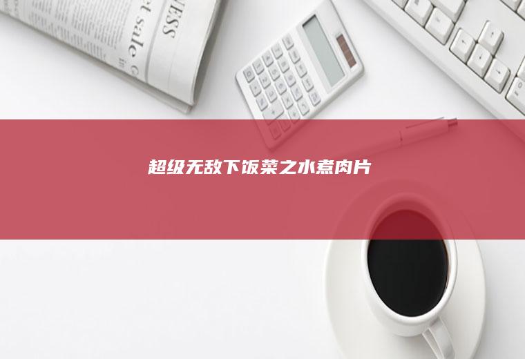 超级无敌下饭菜之：水煮肉片