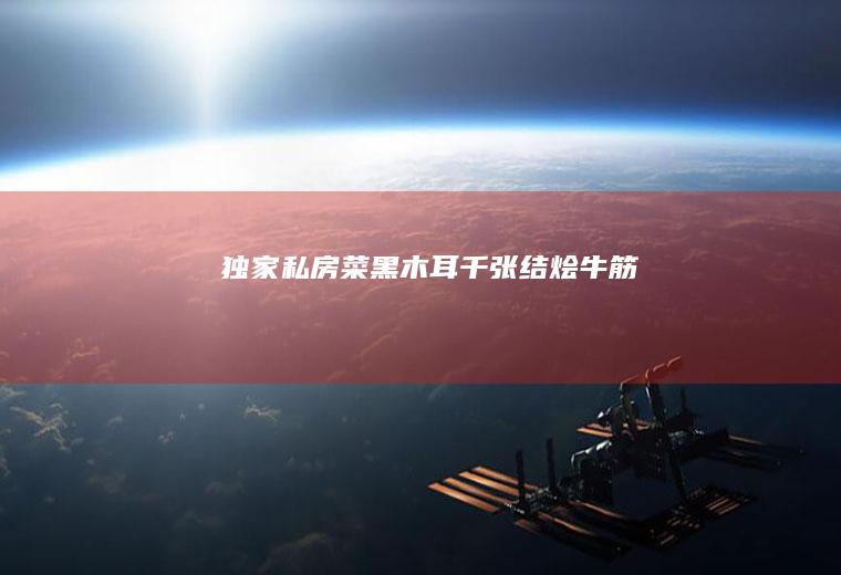 独家私房菜#黑木耳千张结烩牛筋
