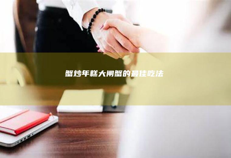 蟹炒年糕——大闸蟹的最佳吃法