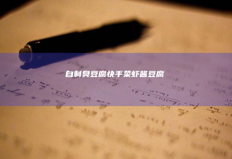 自制臭豆腐快手菜虾酱豆腐