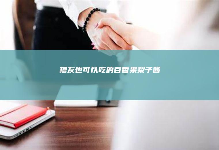 糖友也可以吃的百香果梨子酱