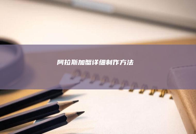 阿拉斯加蟹详细制作方法