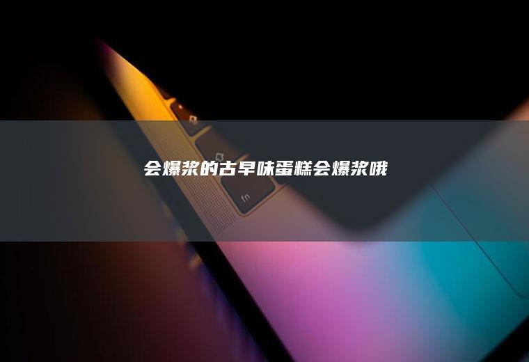 会爆浆的古早味蛋糕！会爆浆哦！