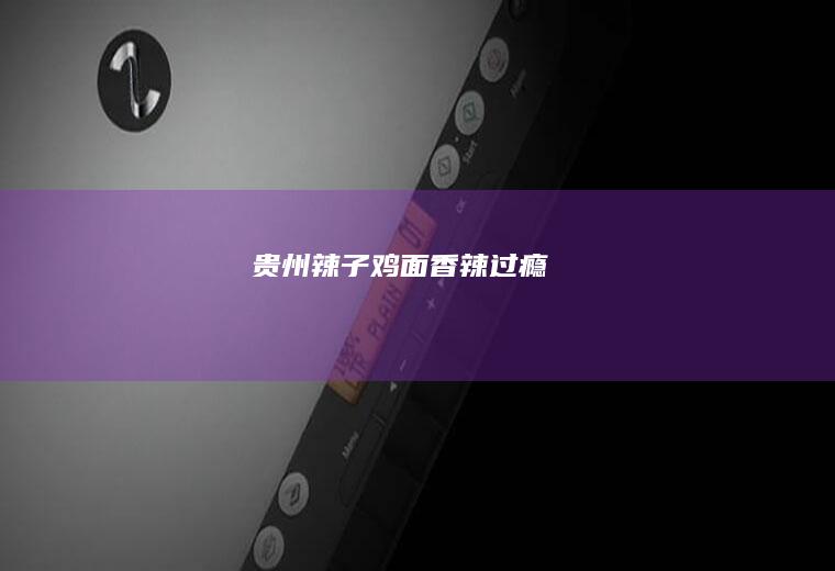 贵州面香辣过瘾