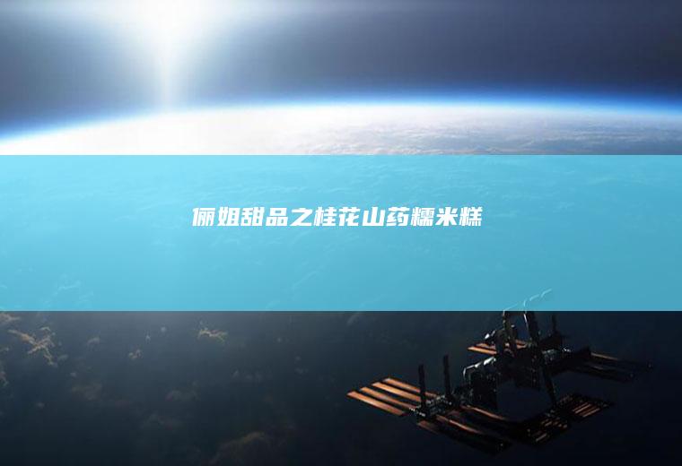 俪姐甜品之桂花山药糯米糕