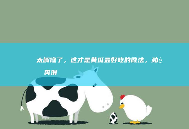太解馋了，这才是黄瓜最好吃的做法，劲道爽滑