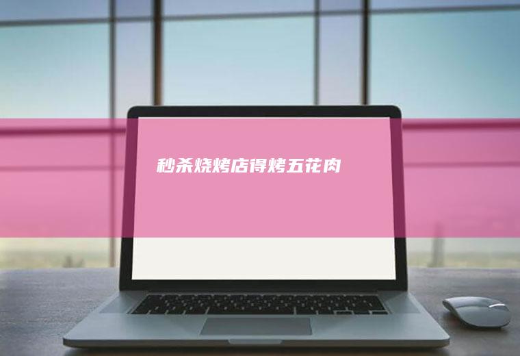 秒杀烧烤店得烤五花肉