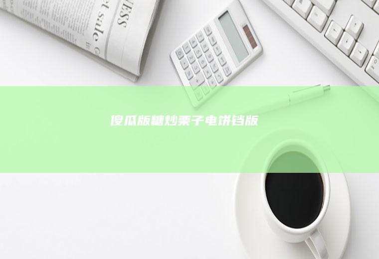 傻瓜版糖炒栗子（电饼铛版）