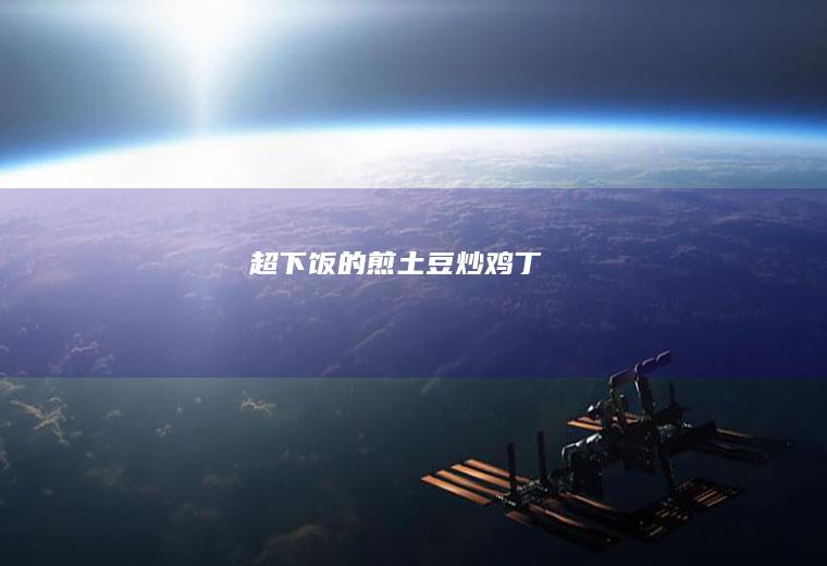 超下饭的煎土豆炒鸡丁
